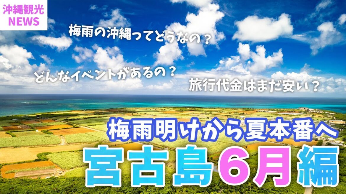 【６月の宮古島】2023年最新版！旅行前に知っておきたい基本情報まとめ！気温・服装・梅雨・台風・海・観光スポット・イベントなど | 沖縄 | Okinawa