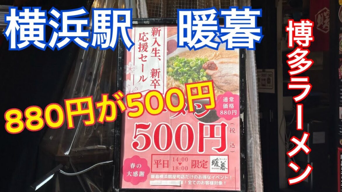 【500円ラーメン】横浜駅北改札出たとこにある暖暮さんに行って来ました。