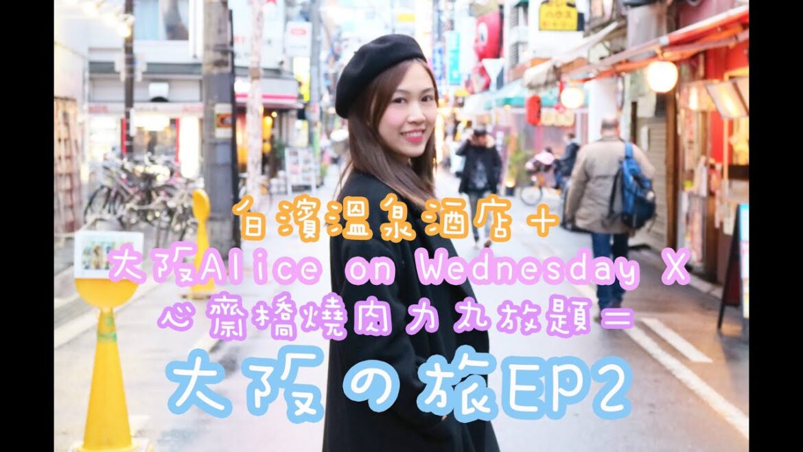 Kayan Cheung 張嘉殷 - 大阪の旅 EP2【白濱溫泉酒店 | 大阪必食燒肉放題】