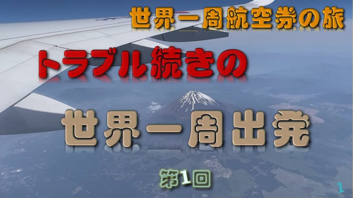 世界一周旅行出発