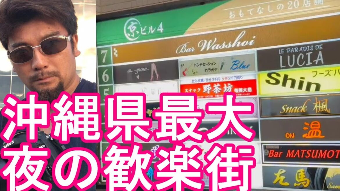沖縄県‐那覇市/夜の歓楽街『松山』繁華街(市街地)を散策！辻、久米、若狭の繁華街から松山に！国際通りからも徒歩圏内The city center,Naha city,Okinawa,Japan