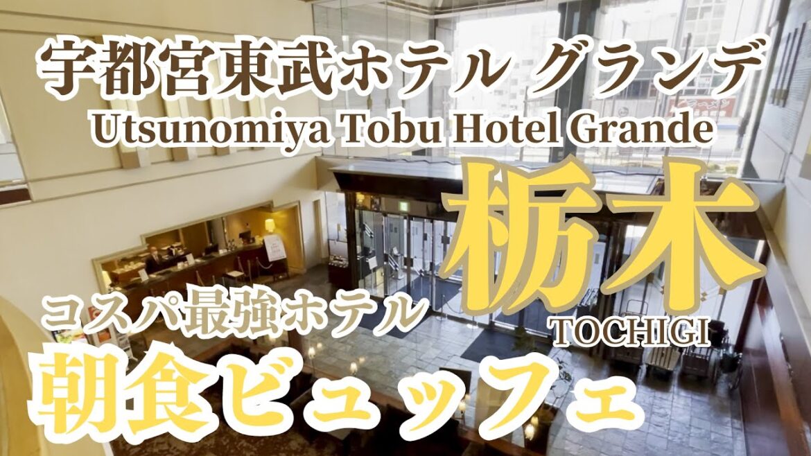 【ホテル宿泊記】栃木 コスパ最高宇都宮ホテルグランデは朝食も最高だった Utsunomiya Hotel Grande was Great Tochigi Japan