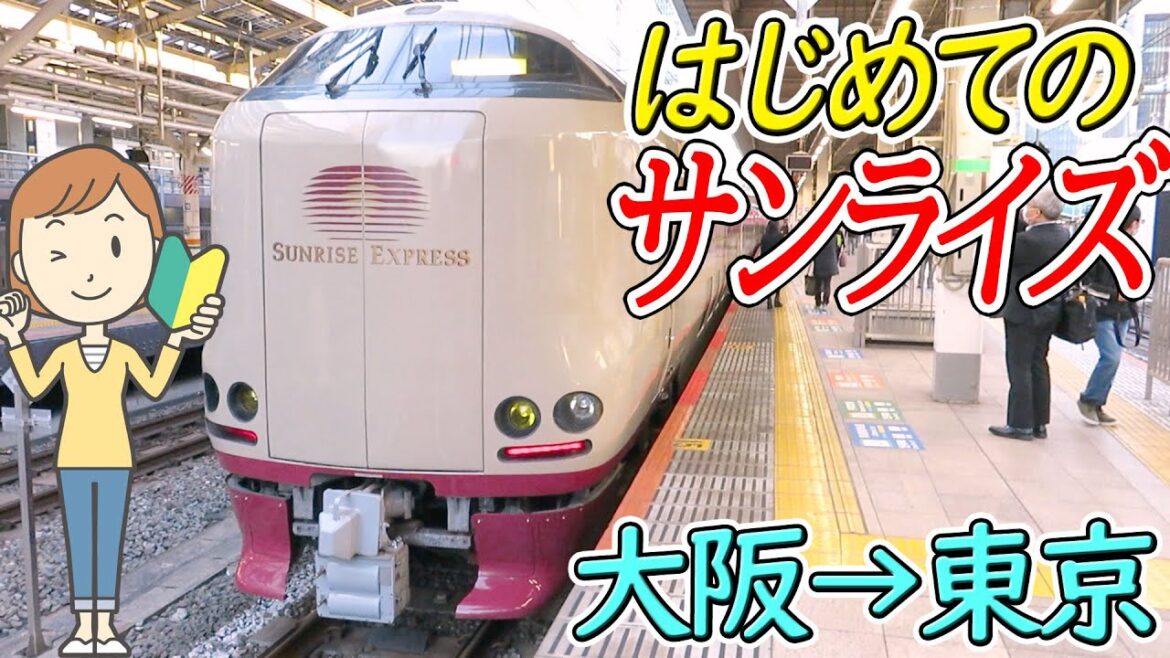 サンライズにはじめて乗ってみた｜大阪→東京