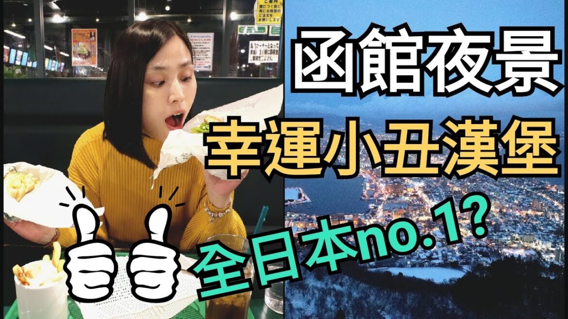 日本北海道東京冬日之旅2019 函館夜景．金森倉庫．幸運小丑漢堡．全日本最好吃漢堡？ EP6【LH Couple】