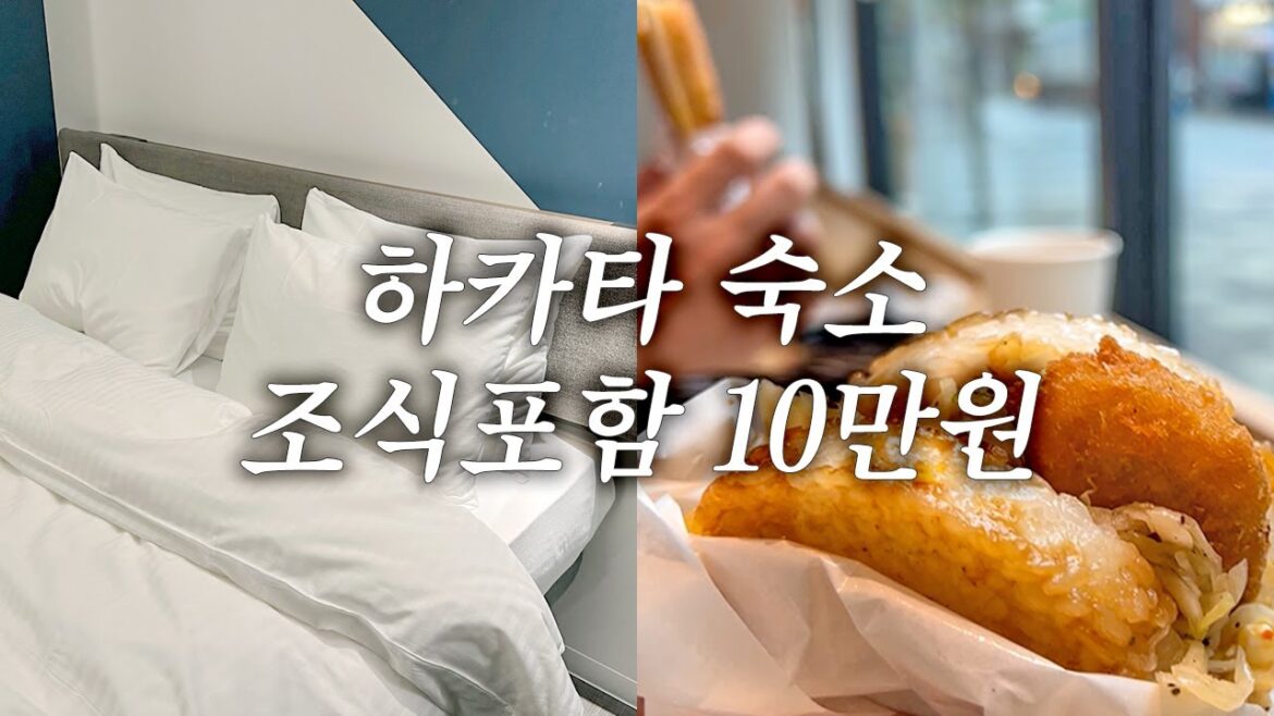 후쿠오카 여행경비 아끼는 숙소 : 스마트 인 하카타에서 내돈내잠 [어게인 후쿠오카01]