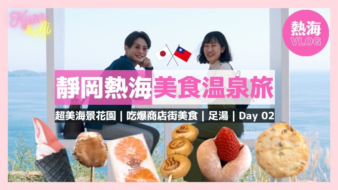 東京近郊【熱海VLOG】拍照必去超美海景鞦韆｜吃爆熱海商店街美食｜免費足湯｜熱海不自駕旅行Part2｜靜岡旅遊▶︎中日字幕【KYON&Ai】