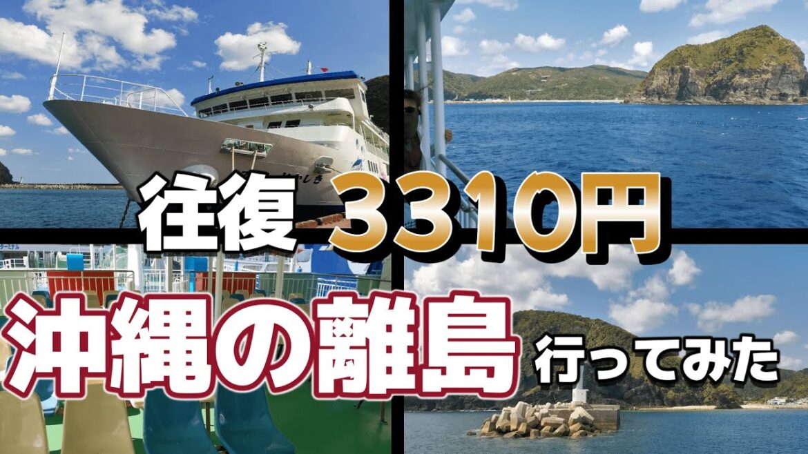 【沖縄旅行】~出航編~暇だったので「渡嘉敷島」日帰りで行ってみた #okinawa #沖縄 #沖縄旅行 【沖縄旅行】~出航編~暇だったので「渡嘉敷島」日帰りで行ってみた #okinawa #沖縄 #沖縄旅行