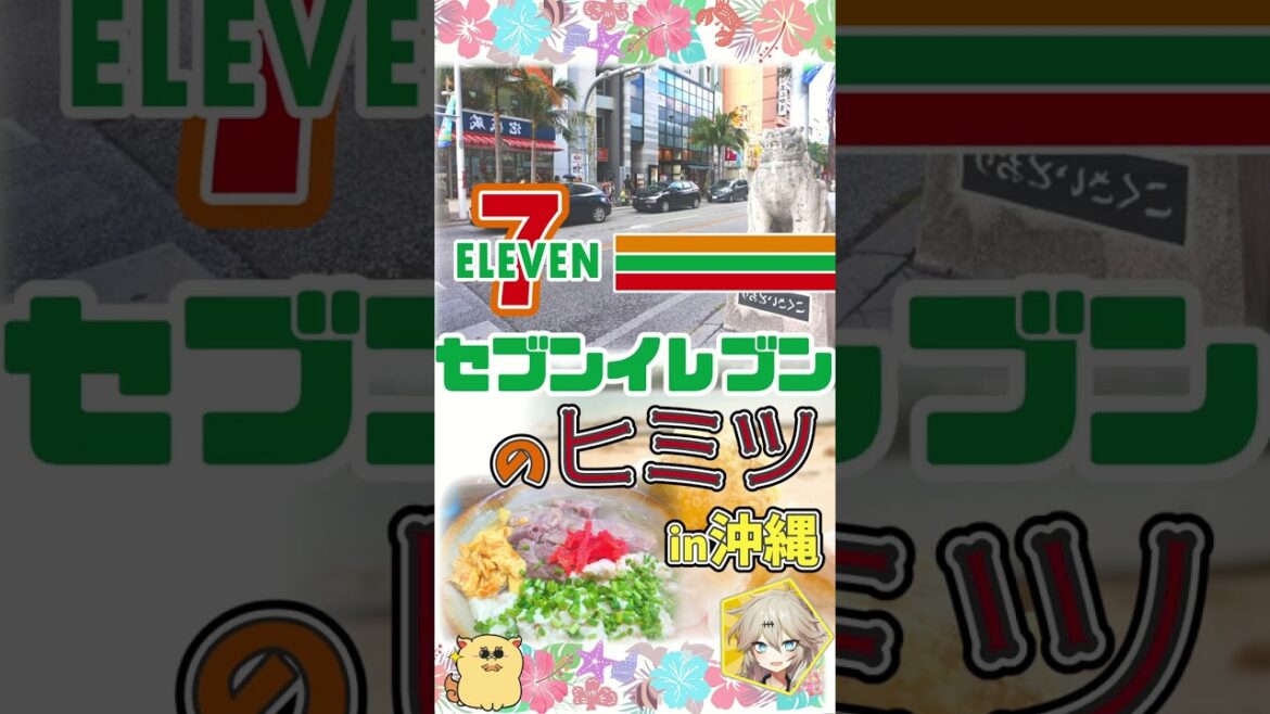 【沖縄"5秒"観光】セブンイレブンの秘密！沖縄！　#旅行 #shorts