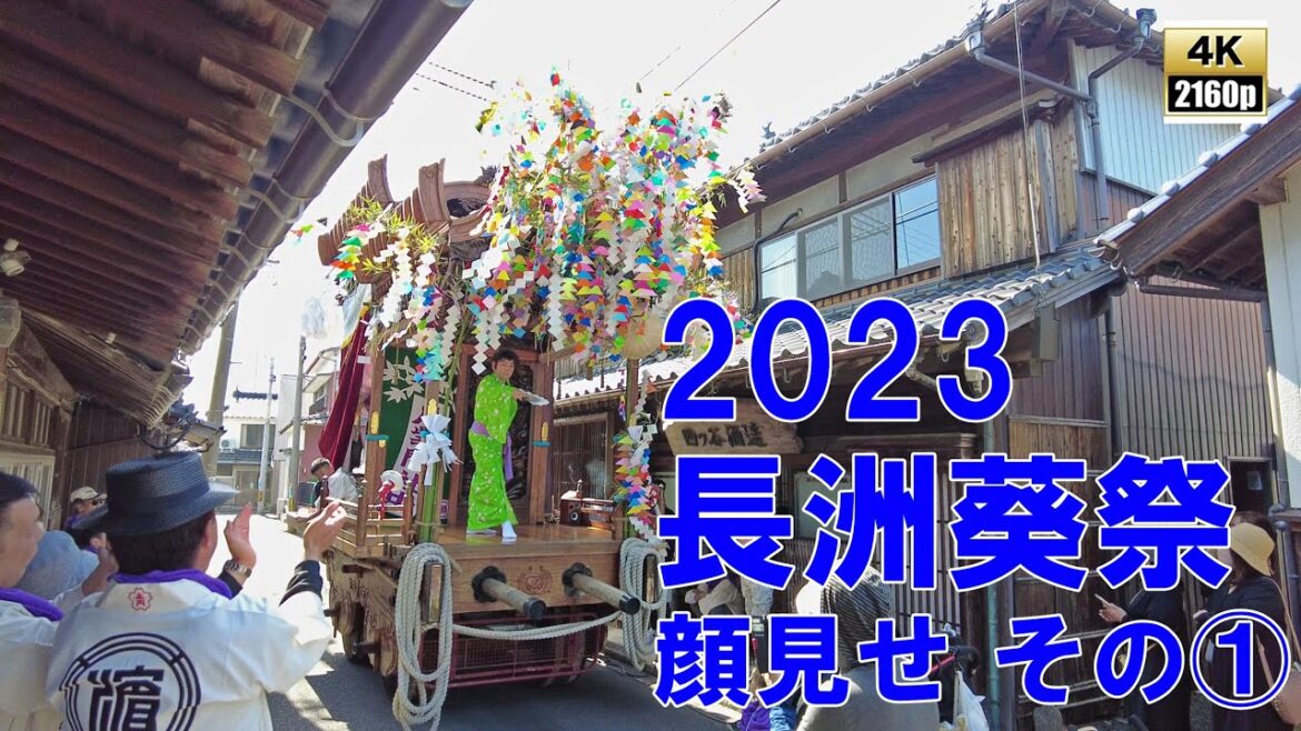 長洲葵祭 令和5年 (2023) 5月2日 顔見せ その1 西濱車組 中町車組 上町車組 / 八紫間社中 二葉舞踊団 さくら舞踊団 / 小西車組の模型 【 4K ・ 60fps 】 長洲葵祭 令和5年 (2023) 5月2日 顔見せ その1 西濱車組 中町車組 上町車組 / 八紫間社中 二葉舞踊団 さくら舞踊団 / 小西車組の模型 【 4K ・ 60fps 】