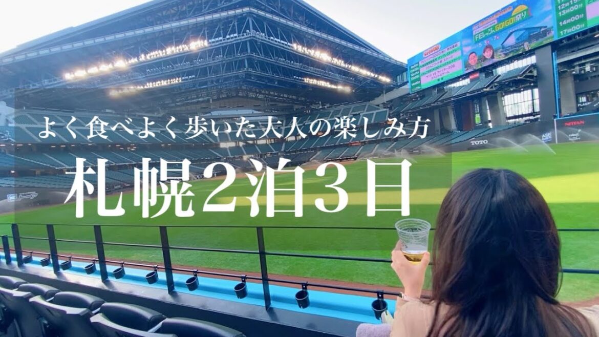 【札幌2泊3日】札幌グルメに舌鼓。散策にグルメにビール!日ハム新球場/ジンギスカン/羊のいる北海道大学など 【札幌2泊3日】札幌グルメに舌鼓。散策にグルメにビール!日ハム新球場/ジンギスカン/羊のいる北海道大学など