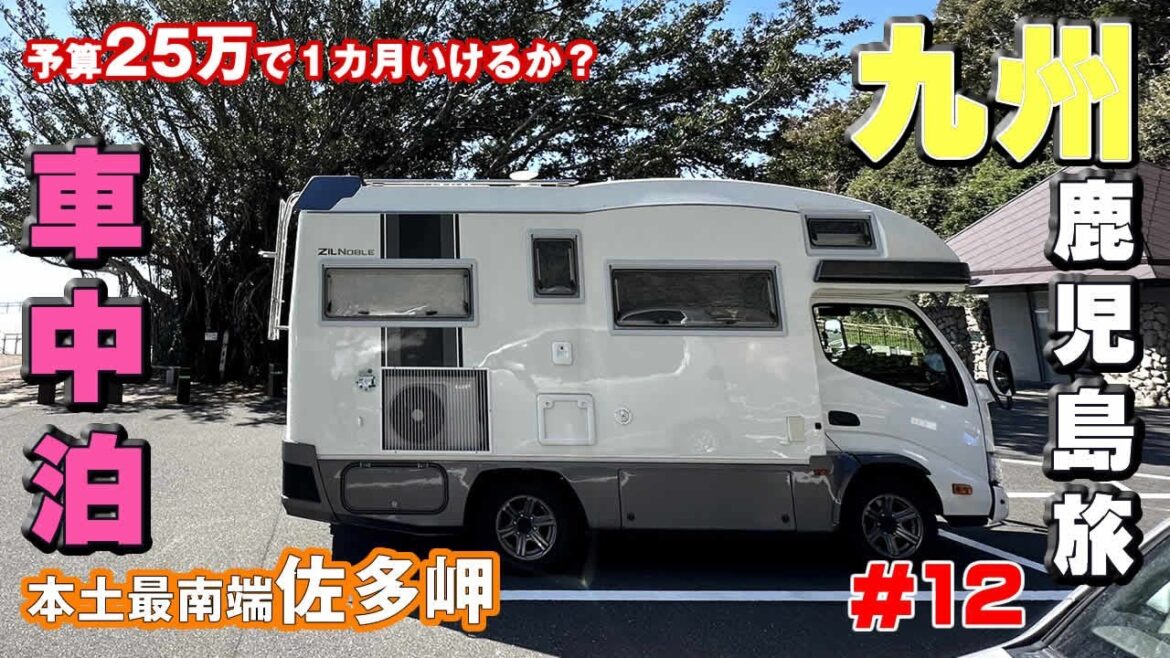 【九州鹿児島旅#12】キャンピングカー車中泊、予算25万で1カ月使い切ったら強制終了の旅。13日目は本土最南端佐多岬、行くならこの時間。穴場時間で楽々観光! 【九州鹿児島旅#12】キャンピングカー車中泊、予算25万で1カ月使い切ったら強制終了の旅。13日目は本土最南端佐多岬、行くならこの時間。穴場時間で楽々観光!