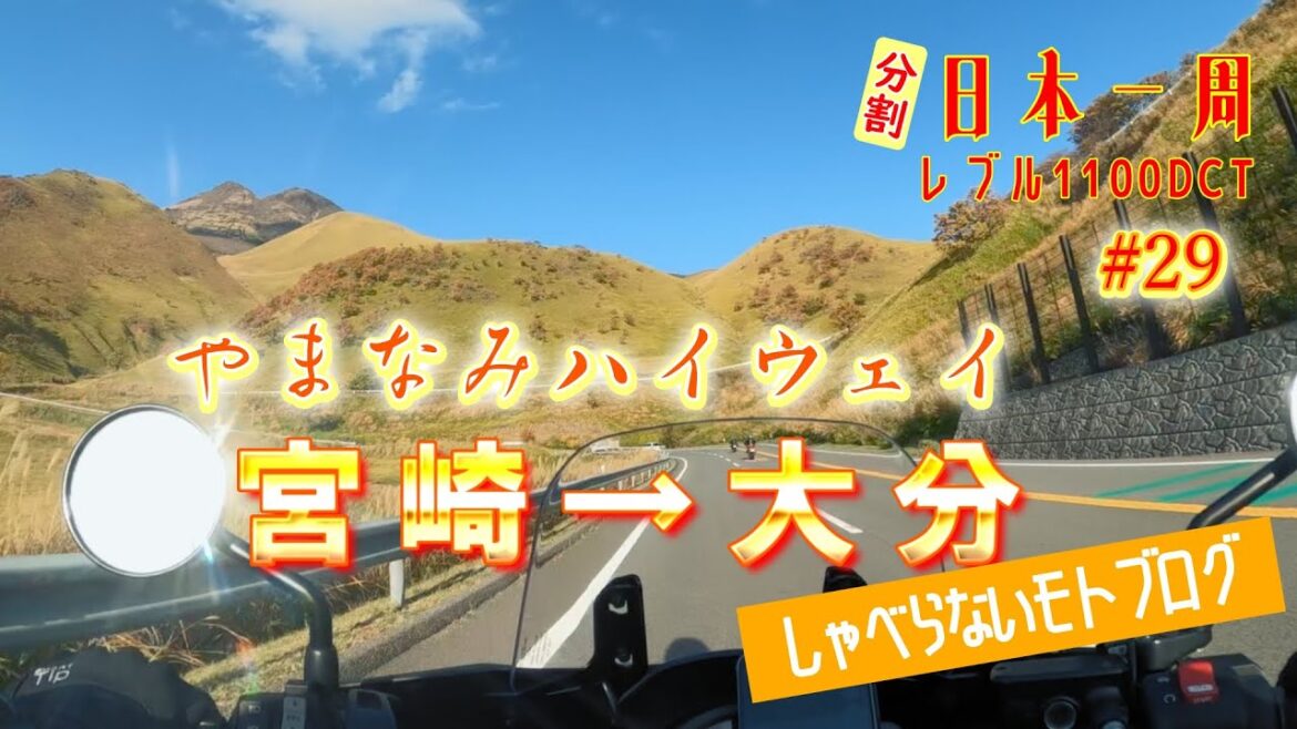 【レブル1100】宮崎から大分へ ゆっくり日本一周ツーリング・キャンプ #29 九州編 (バイク旅）