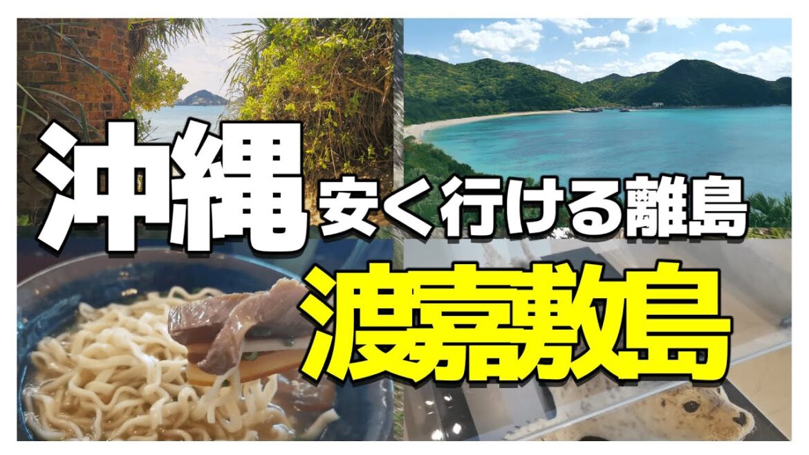 【沖縄旅行】~後編~暇だったので「渡嘉敷島」日帰りで行ってみた #okinawa #沖縄 #沖縄旅行 【沖縄旅行】~後編~暇だったので「渡嘉敷島」日帰りで行ってみた #okinawa #沖縄 #沖縄旅行