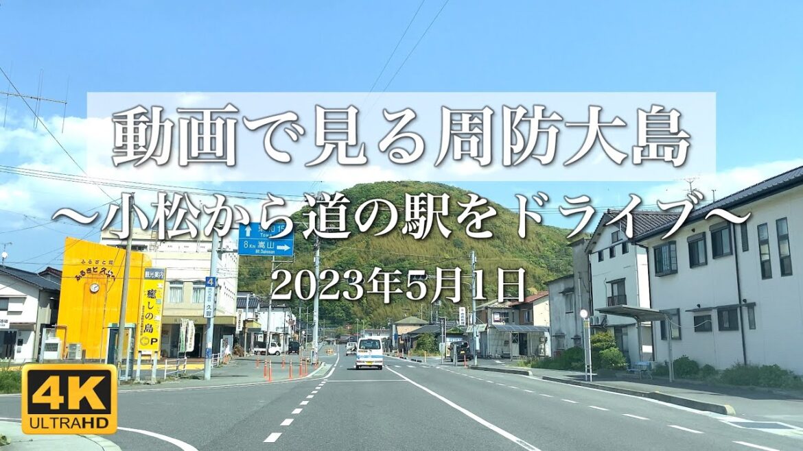 【4K動画で見る周防大島 vol.71】小松から道の駅までをドライブ 2023年5月1日【車載動画】Suo Oshima Japan Video Tour