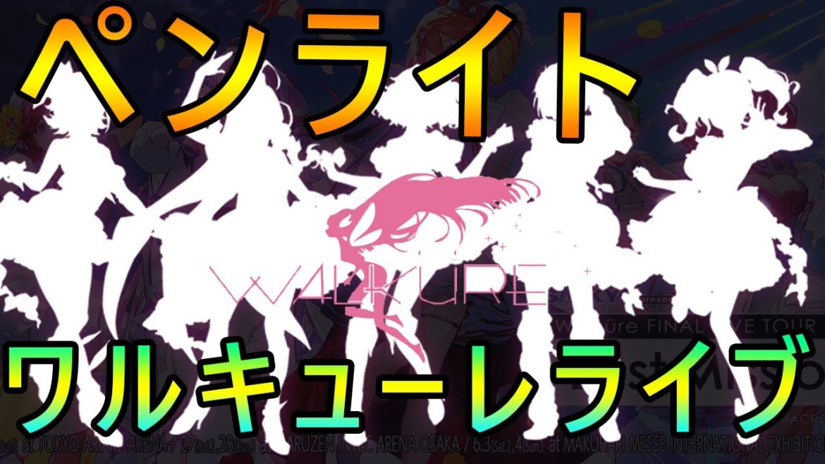 ワルキューレのペンライト！ファイナルライブに向けて！！【Walküre】