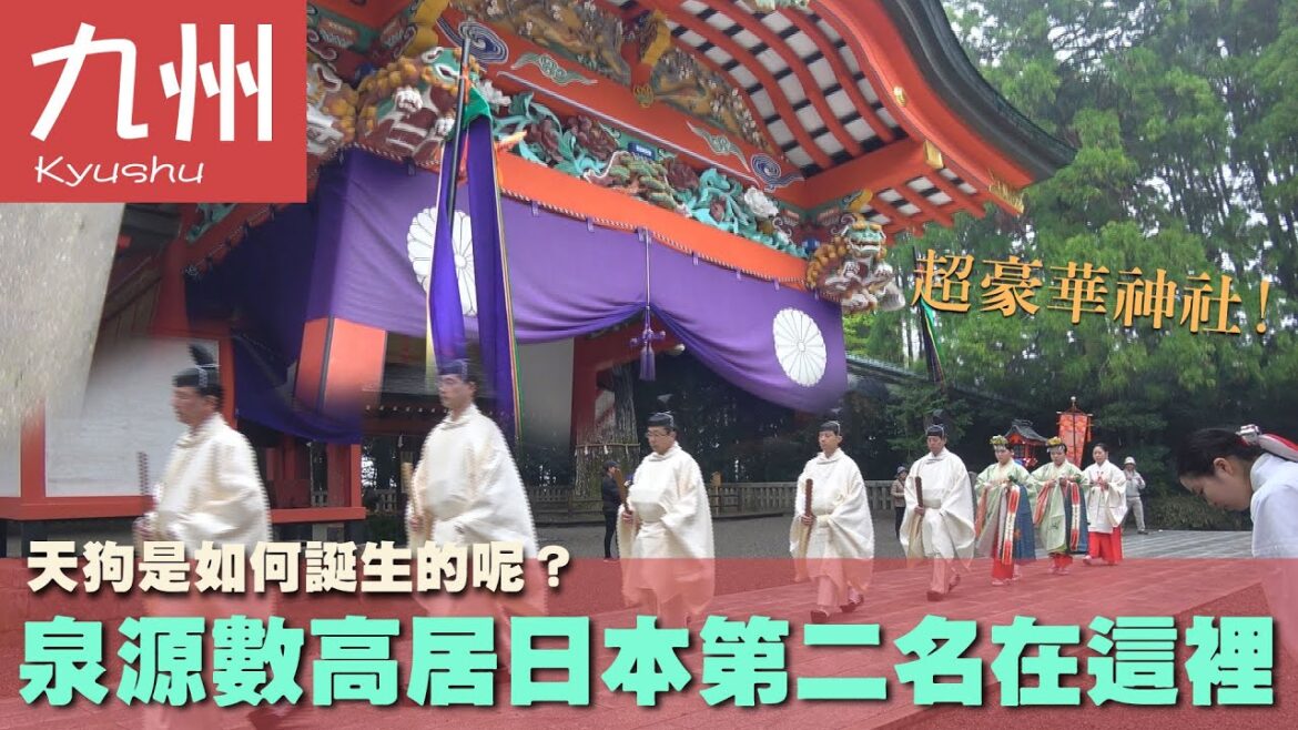 【日本 九州 Japan Kyushu】天狗是如何誕生的呢?泉源數高居日本第二名在這裡|神社|溫泉|神道教 【日本 九州 Japan Kyushu】天狗是如何誕生的呢?泉源數高居日本第二名在這裡|神社|溫泉|神道教