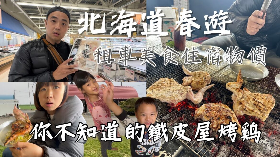 春遊北海道租車美食住宿攻略，帶你去吃遊客不知道的鐵皮屋烤雞，看看超便宜的和牛，到超市撿漏！