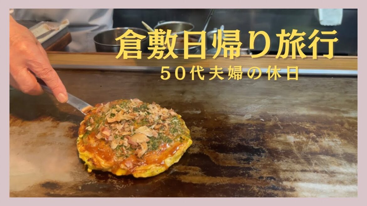 倉敷日帰り旅行 | 倉敷美観地区で食べ歩きと買い物を楽しんだ1日 | 倉敷珈琲館・倉敷デニムストリート・倉敷帆布 | 光るクリームソーダ | 50代夫婦の休日