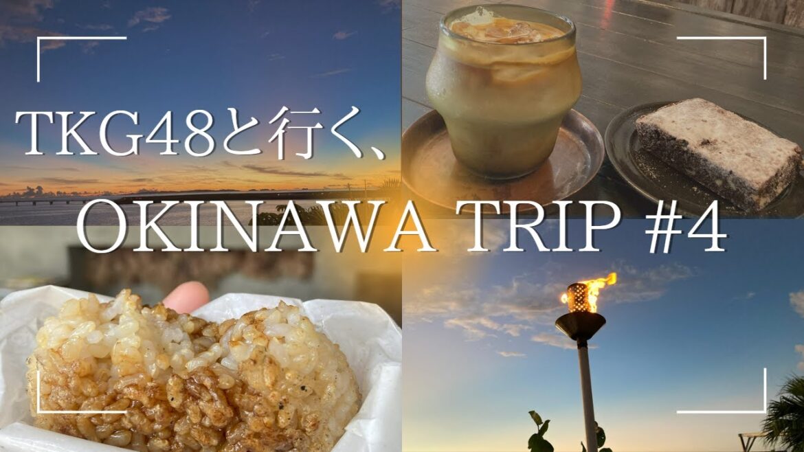 【Vlog】沖縄での小粋な過ごし方🍙☕️🌿#4 | Advantage of Backwardness 【Vlog】沖縄での小粋な過ごし方🍙☕️🌿#4 | Advantage of Backwardness