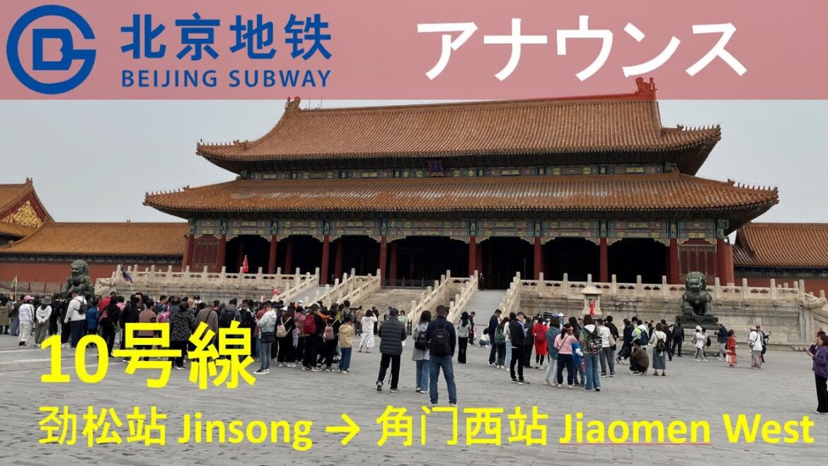 【北京市地下鉄10号線アナウンス】勁松駅 劲松站 Jinsong→角門西駅 角门西站 Jiaomen West 【北京市地下鉄10号線アナウンス】勁松駅 劲松站 Jinsong→角門西駅 角门西站 Jiaomen West