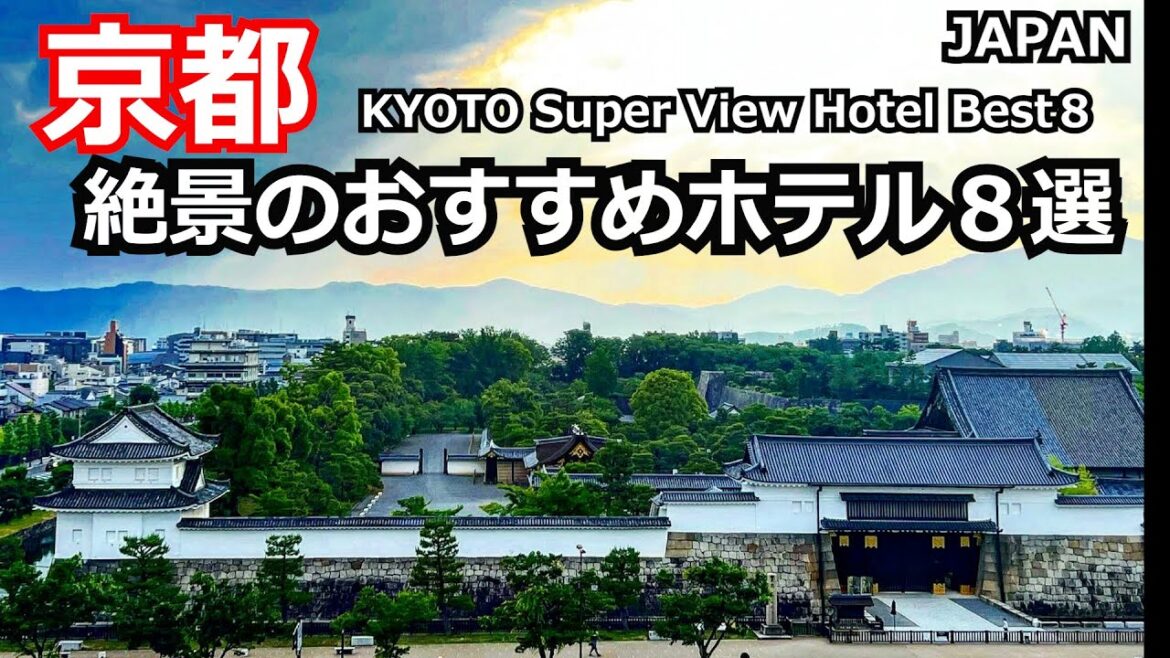 2023京都絶景のおすすめホテル８選　KYOTO Super View Hotel Best８