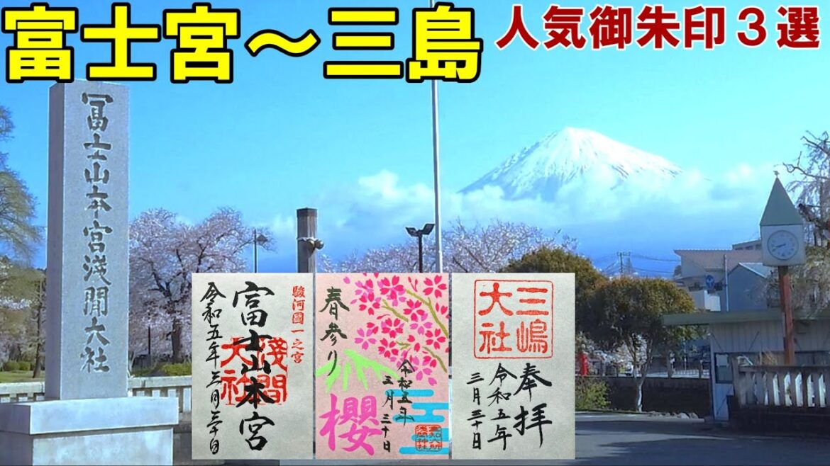 【神社仏閣ひとり旅】富士宮～三島(静岡県)人気御朱印３選[500名印(#92～#94)]