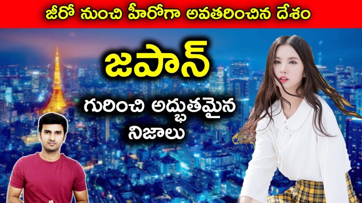 Interesting Facts About Japan In Telugu |జీరో నుంచి హీరోగా అవతరించిన దేశం| Telugu Travel Facts Badi Interesting Facts About Japan In Telugu |జీరో నుంచి హీరోగా అవతరించిన దేశం| Telugu Travel Facts Badi
