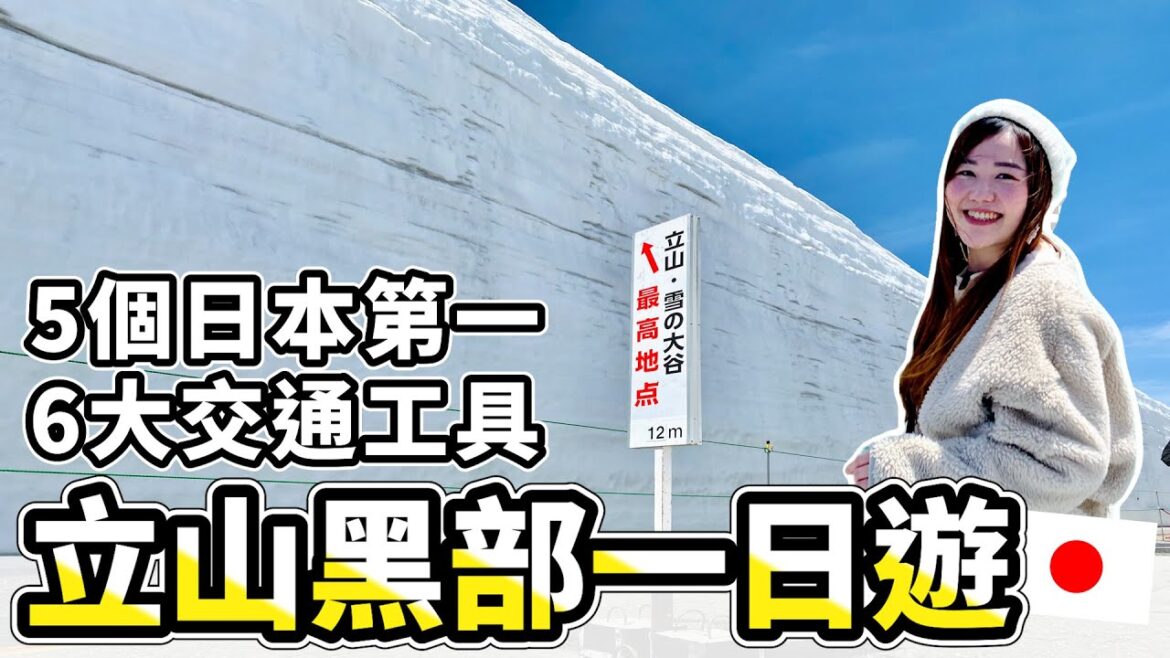 【日本雪牆＆立山黑部】一趟旅程蒐集「5個日本第一」和「6大交通工具」！唯獨這個超不推薦😂｜日本有個U1 YuiTube 🇹🇼x🇯🇵