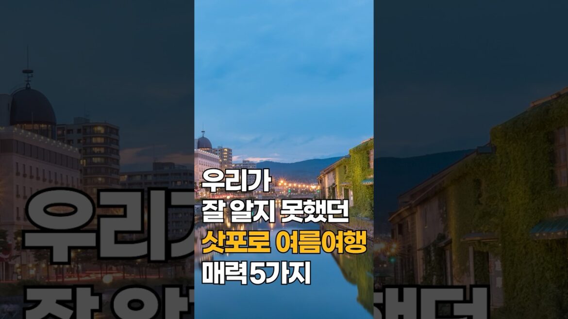 우리가 알지 못했던 삿포로 여름 매력 BEST5