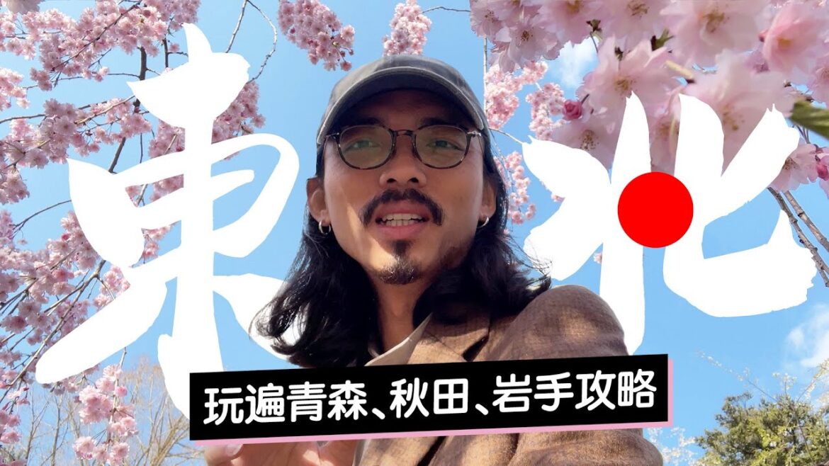 《日本東北必玩》從青森玩到仙台!【上集】弘前古城櫻吹雪、角館武士古宅街道、田澤湖水上神社! 《日本東北必玩》從青森玩到仙台!【上集】弘前古城櫻吹雪、角館武士古宅街道、田澤湖水上神社!