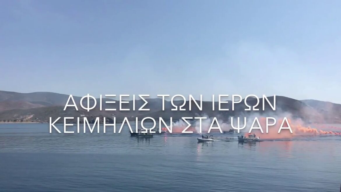 Ψαρά ναυτική εβδομάδα η άφιξι των ιερών κειμηλίων – Greece navy week drone video Ψαρά ναυτική εβδομάδα η άφιξι των ιερών κειμηλίων - Greece navy week drone video