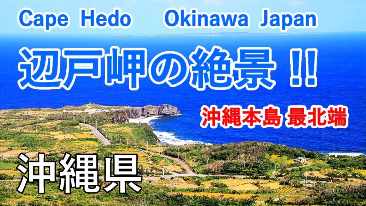 沖縄県 辺戸岬と大石林山 ～ 沖縄本島最北端の絶景！ / Cape Hedo & Mt. Daisekirinzan ( Okinawa, Japan ) 【日本の絶景】【おうちで沖縄】