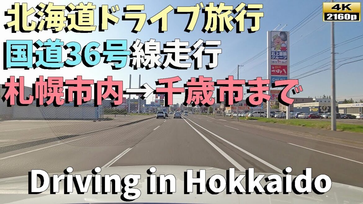 【北海道ドライブ旅行】4K: 北海道の美しい景色を満喫!札幌市から千歳市までの国道36号線ドライブ体験/Driving in Hokkaido 【北海道ドライブ旅行】4K: 北海道の美しい景色を満喫!札幌市から千歳市までの国道36号線ドライブ体験/Driving in Hokkaido