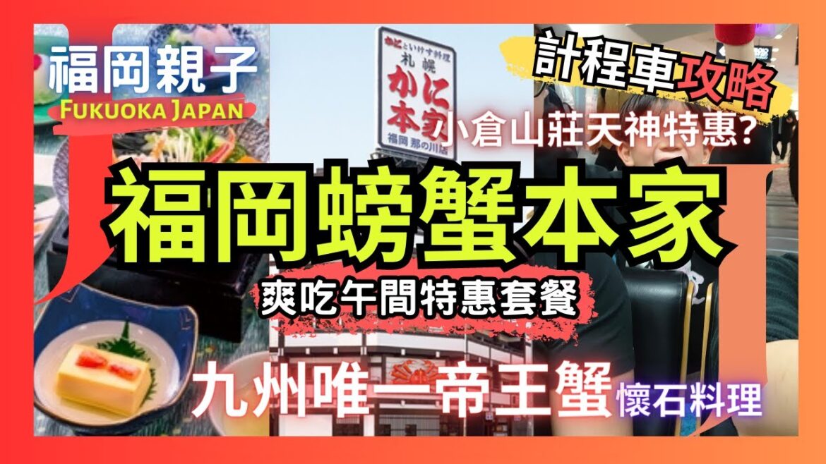 【福岡親子】九州唯一螃蟹本家，爽吃帝王蟹懷石料理｜超值伴手禮小倉山莊天神特惠日｜不搭計程車就虧了 ?