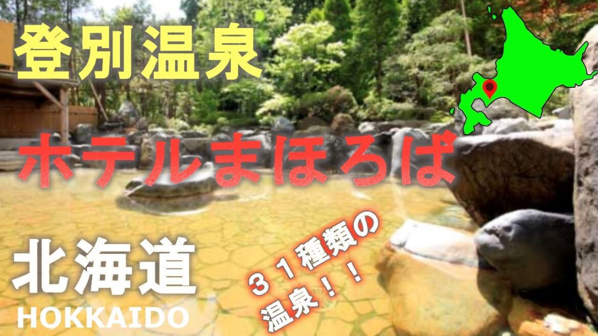 北海道登別温泉のホテルまほろばで宿泊！３１の温泉巡りができる！Stay at Hotel Mahoroba in Noboribetsu Onsen, Hokkaido!