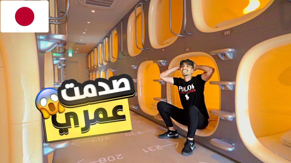 اليوم الاول في طوكيو اليابان – صدمتني | TOKYO CAPSULE HOTEL TOUR اليوم الاول في طوكيو اليابان - صدمتني | TOKYO CAPSULE HOTEL TOUR