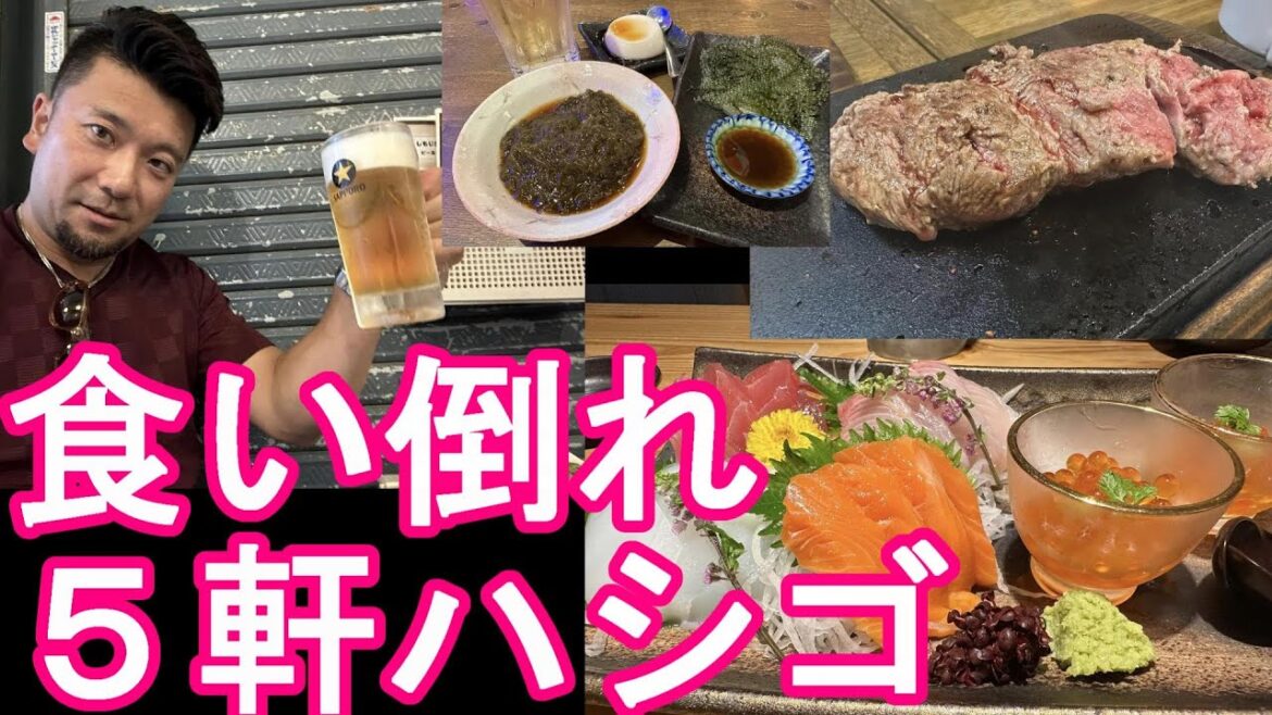 沖縄県‐那覇市繁華街で５軒ハシゴ！国際通り～松山繁華街！センベロ→シメのステーキ！しもじ屋、屋台村、海鮮処くもじや、ショーハウス‐レイコ、やっぱりステーキNaha city,Okinawa,Japan