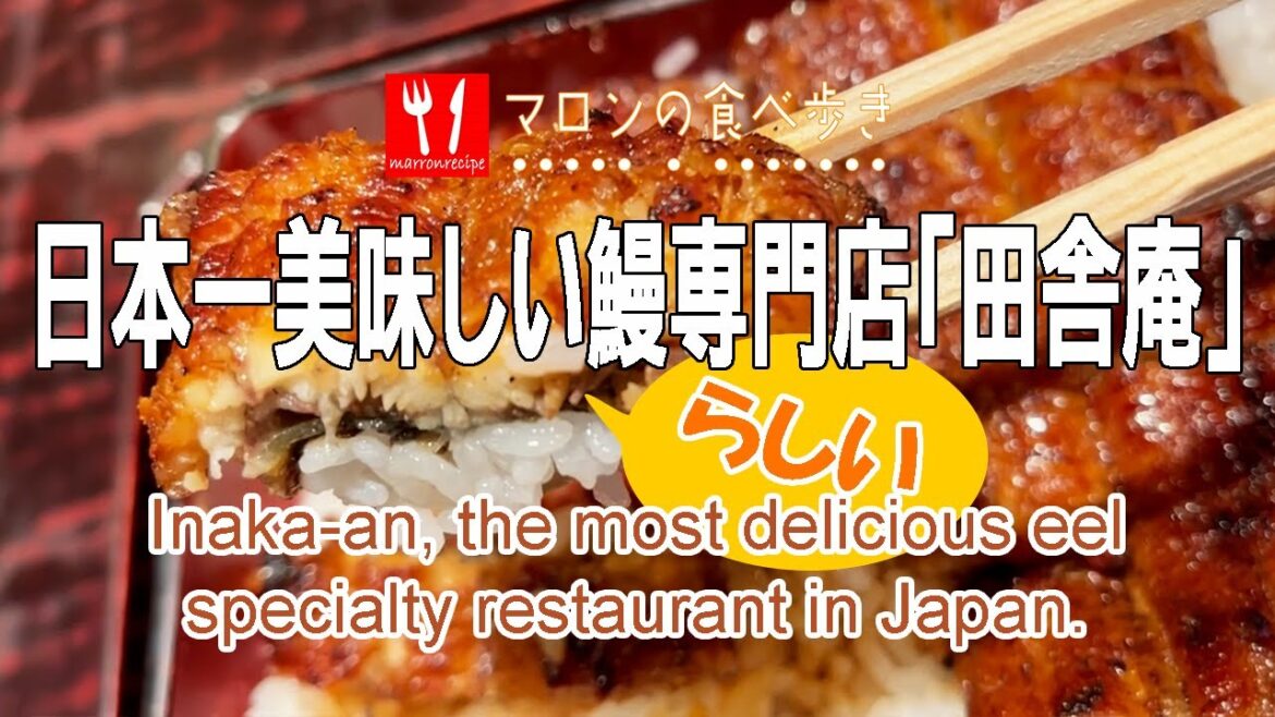 日本一美味しいと言われる鰻専門店「田舎庵」－"Inaka-an" eel specialty restaurant.
