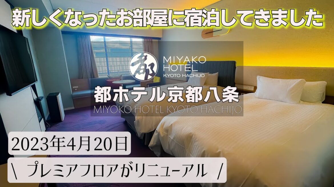 京都駅から徒歩2分!安心の老舗ホテル都ホテル京都八条の1泊2日宿泊記 新しく生まれ変わったプレミアムフロアのスーペリアツインのご紹介 京都駅から徒歩2分!安心の老舗ホテル都ホテル京都八条の1泊2日宿泊記 新しく生まれ変わったプレミアムフロアのスーペリアツインのご紹介