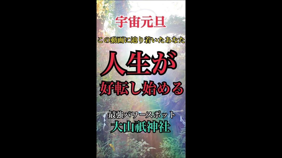 【宇宙元旦2021】見るだけで奇跡が起きる!風の時代を味方につけ自分らしく最速で成功する最強パワースポット【遠隔参拝】神秘の総本山「大山祇神社」#shorts 【宇宙元旦2021】見るだけで奇跡が起きる!風の時代を味方につけ自分らしく最速で成功する最強パワースポット【遠隔参拝】神秘の総本山「大山祇神社」#shorts