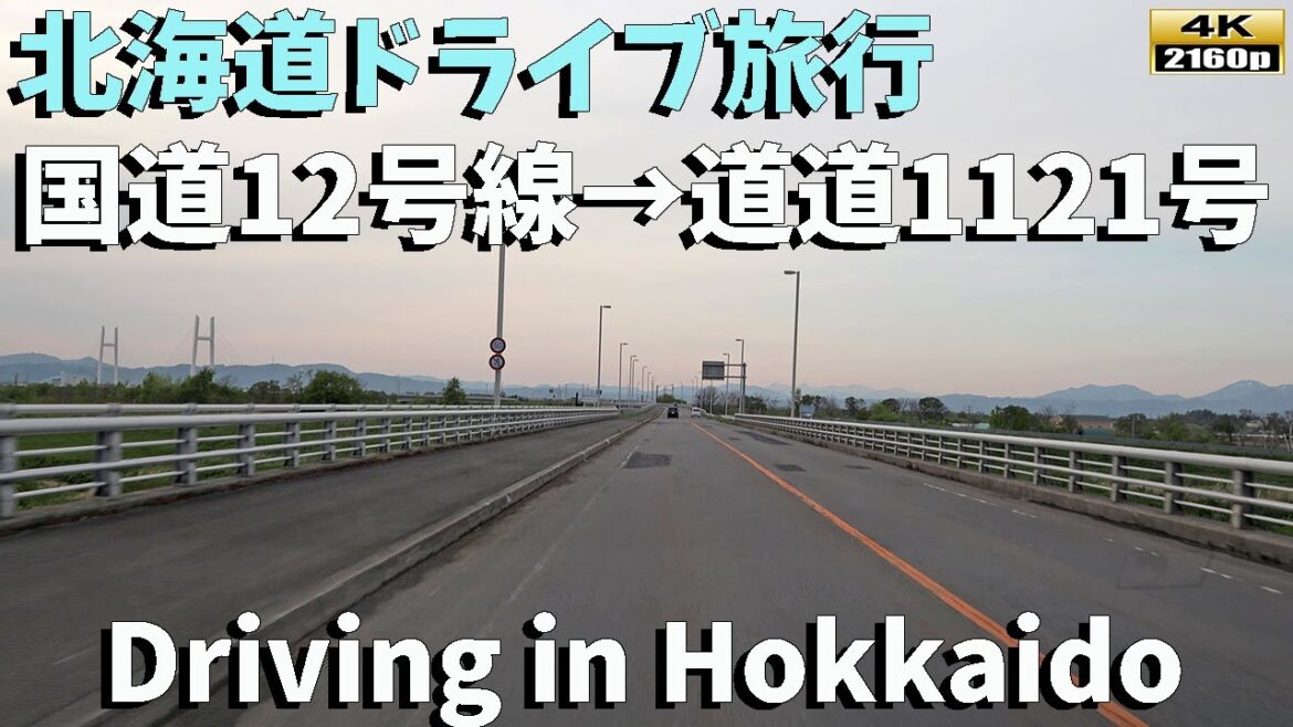 【北海道ドライブ旅行】4K: 国道12号線で織り成す美しい風景!江別市から岩見沢市北村までのドライブ体験をお楽しみください/Driving in Hokkaido 【北海道ドライブ旅行】4K: 国道12号線で織り成す美しい風景!江別市から岩見沢市北村までのドライブ体験をお楽しみください/Driving in Hokkaido