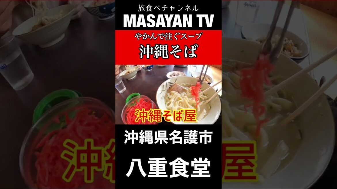 八重食堂　沖縄【沖縄グルメ】面白い！ヤカンでスープを入れて食べる老舗の沖縄そば！【japan okinawa nago city noodles lunchi food】
