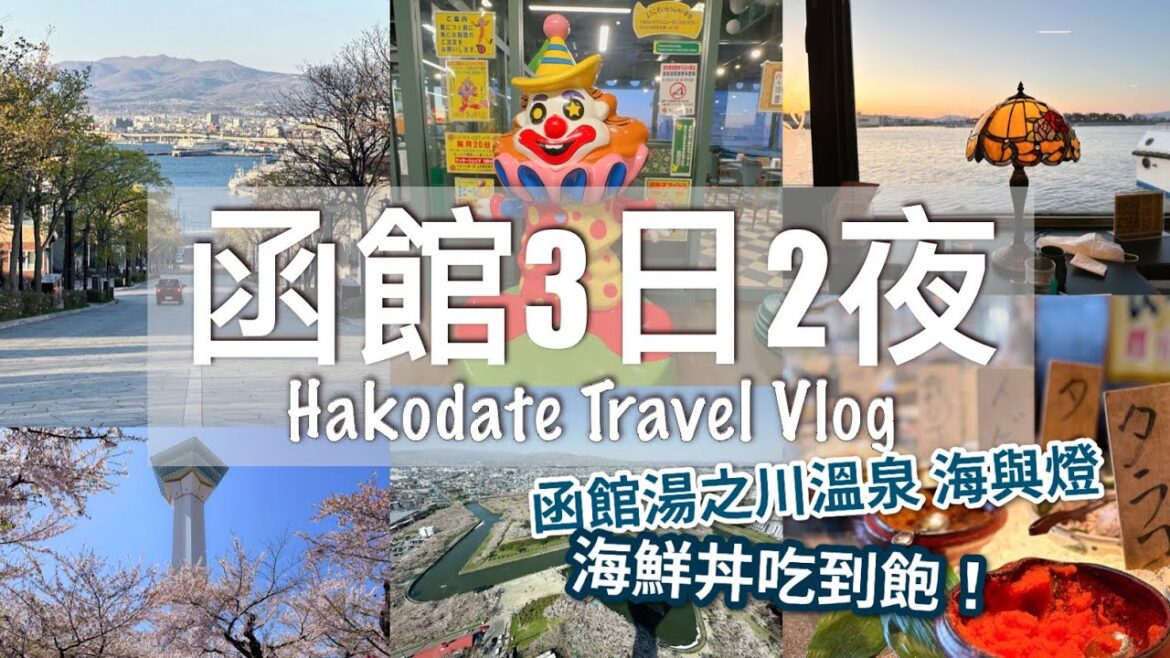 【北海道旅行】函館3日2夜|五稜郭塔/八幡坂/幸運小丑/金森紅磚倉庫|函館湯之川溫泉海與燈 – 海鮮丼吃到飽(中文字幕) 【北海道旅行】函館3日2夜|五稜郭塔/八幡坂/幸運小丑/金森紅磚倉庫|函館湯之川溫泉海與燈 - 海鮮丼吃到飽(中文字幕)