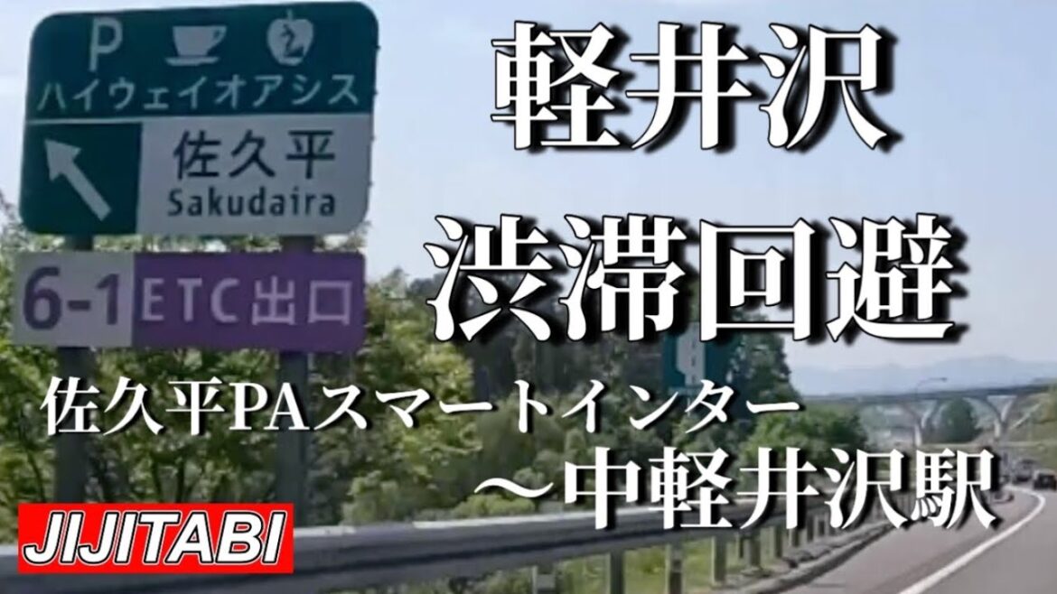 超スムーズ!軽井沢ノンストレスドライブ!佐久平PAスマートインターから中軽井沢駅まで渋滞回避ルートをご紹介! 超スムーズ!軽井沢ノンストレスドライブ!佐久平PAスマートインターから中軽井沢駅まで渋滞回避ルートをご紹介!