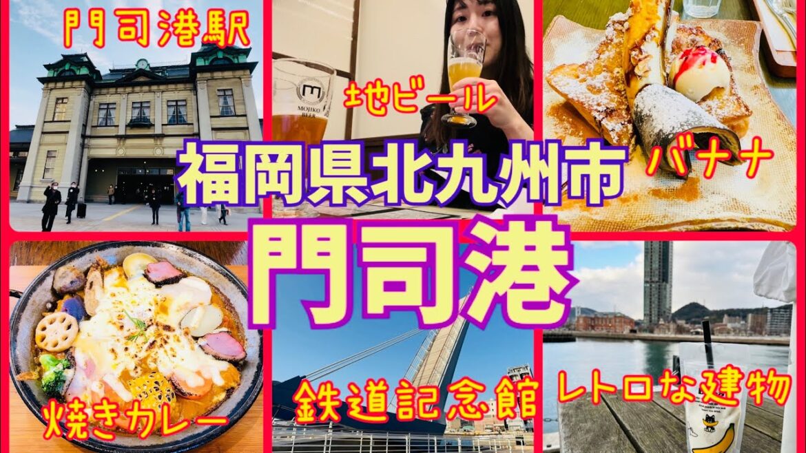 【門司港観光】女ひとり旅✨大正ロマンのレトロな街並みと絶品グルメを徹底散策✨