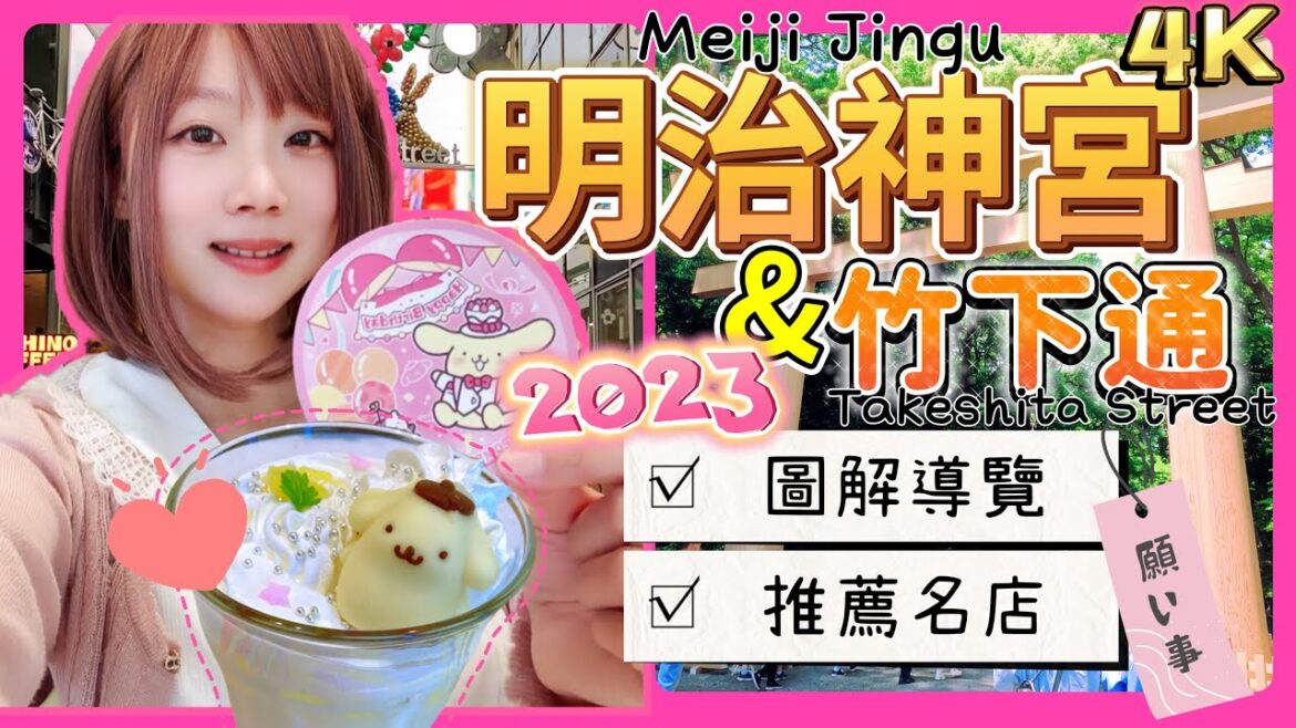 『日本旅遊』2023東京自由行澀谷區Ep.1 明治神宮 & 竹下通旅遊攻略 ▍圖解導覽＆推薦名店 ▍明治神宮御苑、布丁狗主題餐廳 Meiji Jingu & Takeshita Street