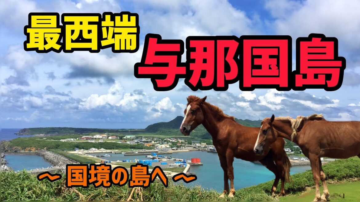 最西端「日本で最後の夕日」与那国島の紹介