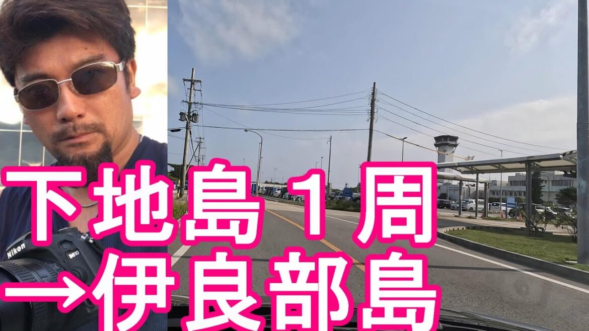 【下地島空港】沖縄県宮古島から下地島に!伊良部大橋を渡り伊良部島-ドライブ(運転)石垣島と共に人気の沖縄の離島!Driving in Miyakojima city,Okinawa,Japan 【下地島空港】沖縄県宮古島から下地島に!伊良部大橋を渡り伊良部島-ドライブ(運転)石垣島と共に人気の沖縄の離島!Driving in Miyakojima city,Okinawa,Japan