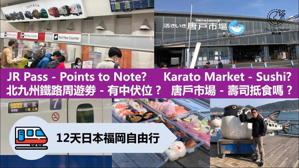 《Japan Fukuoka 日本福岡:Ep5》: North Kyushu JR Pass 有中伏位 ? 唐戶市場壽司抵食嗎 ? Sushi in Karato Market? 《Japan Fukuoka 日本福岡:Ep5》: North Kyushu JR Pass 有中伏位 ? 唐戶市場壽司抵食嗎 ? Sushi in Karato Market?
