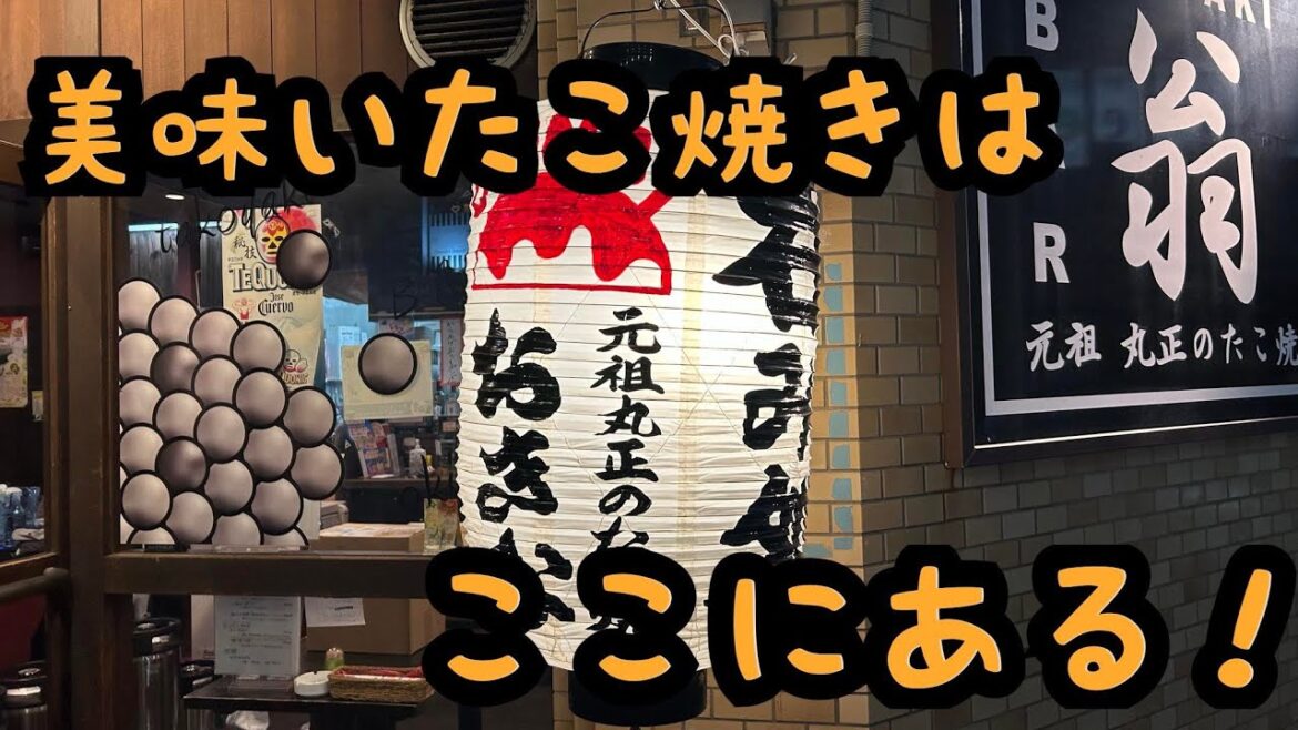 vol140 元祖丸正のたこ焼き 翁 vol140 元祖丸正のたこ焼き 翁